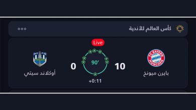 شاهد ملخص مباراة بايرن ميونخ وأوكلاند سيتي 10-0 أكتساح ألماني