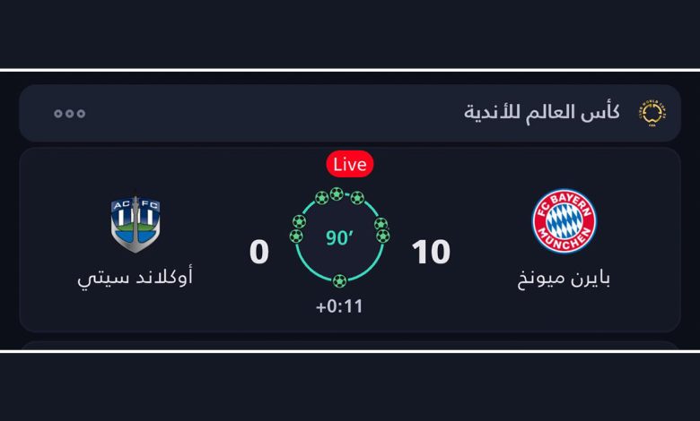 شاهد ملخص مباراة بايرن ميونخ وأوكلاند سيتي 10-0 أكتساح ألماني