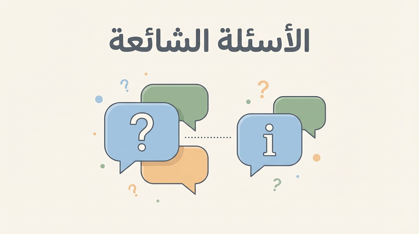 الأسئلة الشائعة – فنان كورة