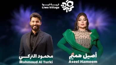 أسعار ورابط حجز تذاكر حفل أصيل هميم ومحمود التركي قرية ليوا