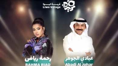 أسعار ورابط حجز تذاكر حفل عبادي الجوهر ورحمة رياض قرية ليوا