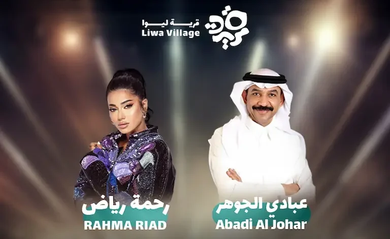 أسعار ورابط حجز تذاكر حفل عبادي الجوهر ورحمة رياض قرية ليوا