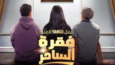 مشاهدة مسلسل فقرة الساحر الحلقة 2 dailymotion