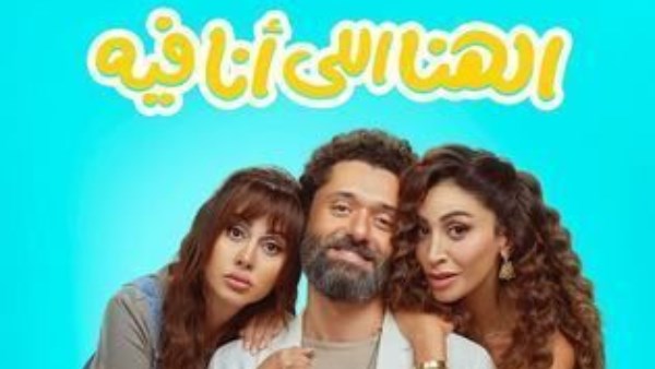 مشاهدة وتحميل فيلم الهنا اللي أنا فيه