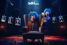 مشاهدة مسلسل المهرج الحلقة الأخيرة