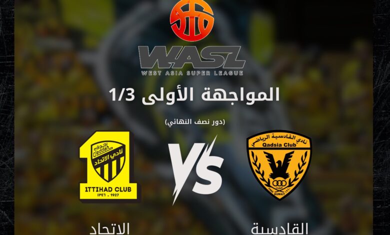 مباشر مشاهدة مباراة سلة الاتحاد والقادسية في نصف نهائي وصل