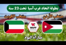 كيفية مشاهدة مباراة الأردن والكويت تحت 23 سنة في بطولة غرب آسيا