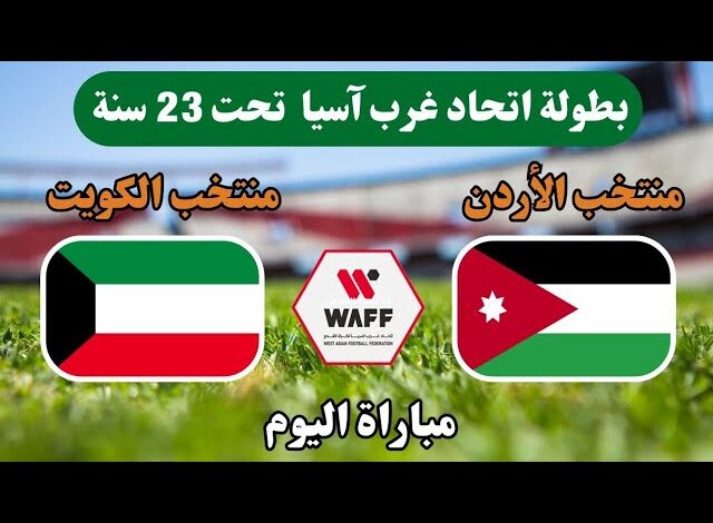كيفية مشاهدة مباراة الأردن والكويت تحت 23 سنة في بطولة غرب آسيا
