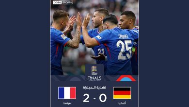 فرنسا تحقق المركز الثالث علي حساب ألمانيا بنتيجة 2-0