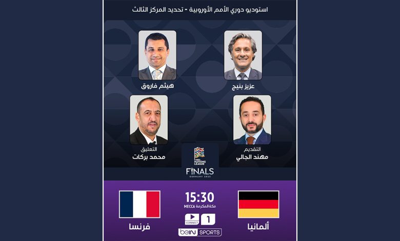 شاهد مباراة ألمانيا وفرنسا لحظة بلحظة وتعرف علي القنوات الناقلة