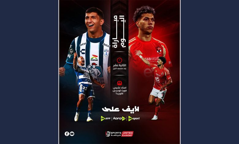 بث مباشر مشاهد مباراة الأهلي وباتشوكا الودية اليوم