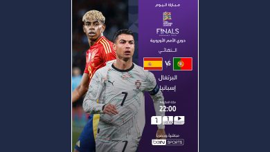 شاهد مباراة الرتغال وأسبانيا لحظة بلحظة في نهائي دوري الأمم الأوروبيه