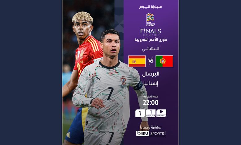 شاهد مباراة الرتغال وأسبانيا لحظة بلحظة في نهائي دوري الأمم الأوروبيه