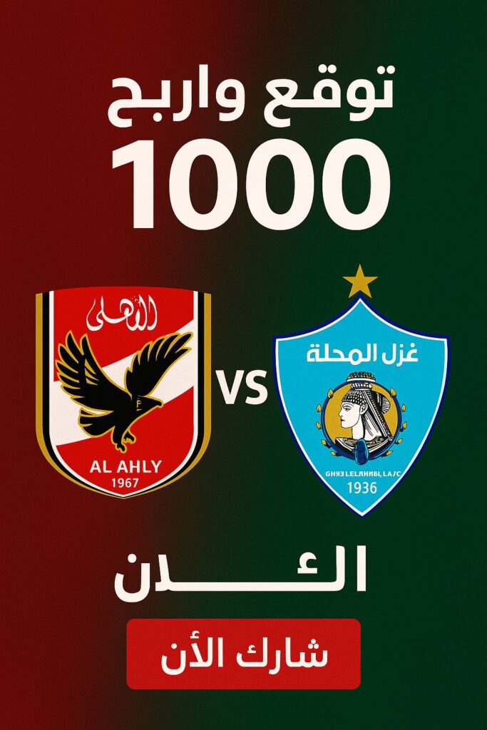توقع نتيجة مباراة الأهلي
