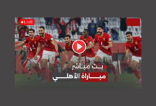 بث مباشر مباراة الأهلي