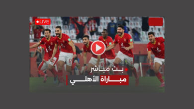 بث مباشر مباراة الأهلي