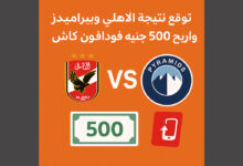 توقع نتيجة الأهلي وبيراميدز في الدوري المصري واربح 500 جنيه فودافون كاش