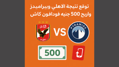توقع نتيجة الأهلي وبيراميدز في الدوري المصري واربح 500 جنيه فودافون كاش