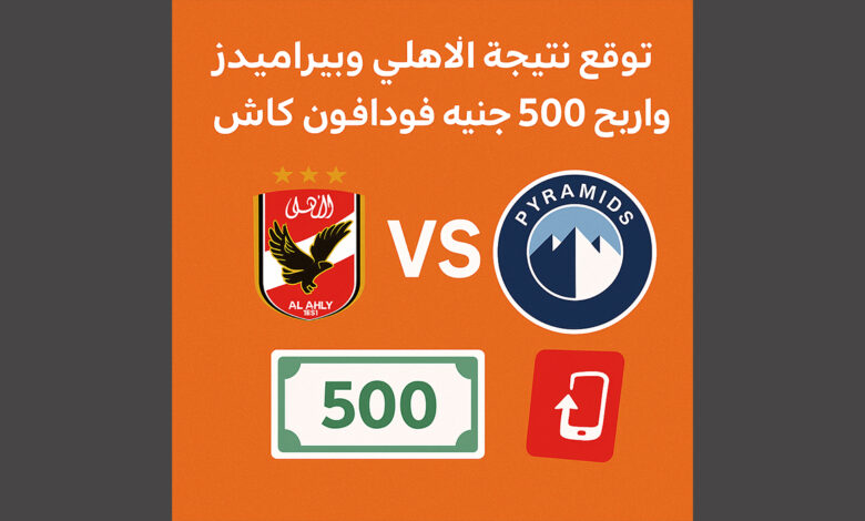 توقع نتيجة الأهلي وبيراميدز في الدوري المصري واربح 500 جنيه فودافون كاش