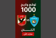 توقع نتيجة مباراة الأهلي ضد غزل المحلة واربح 1000 جنيه