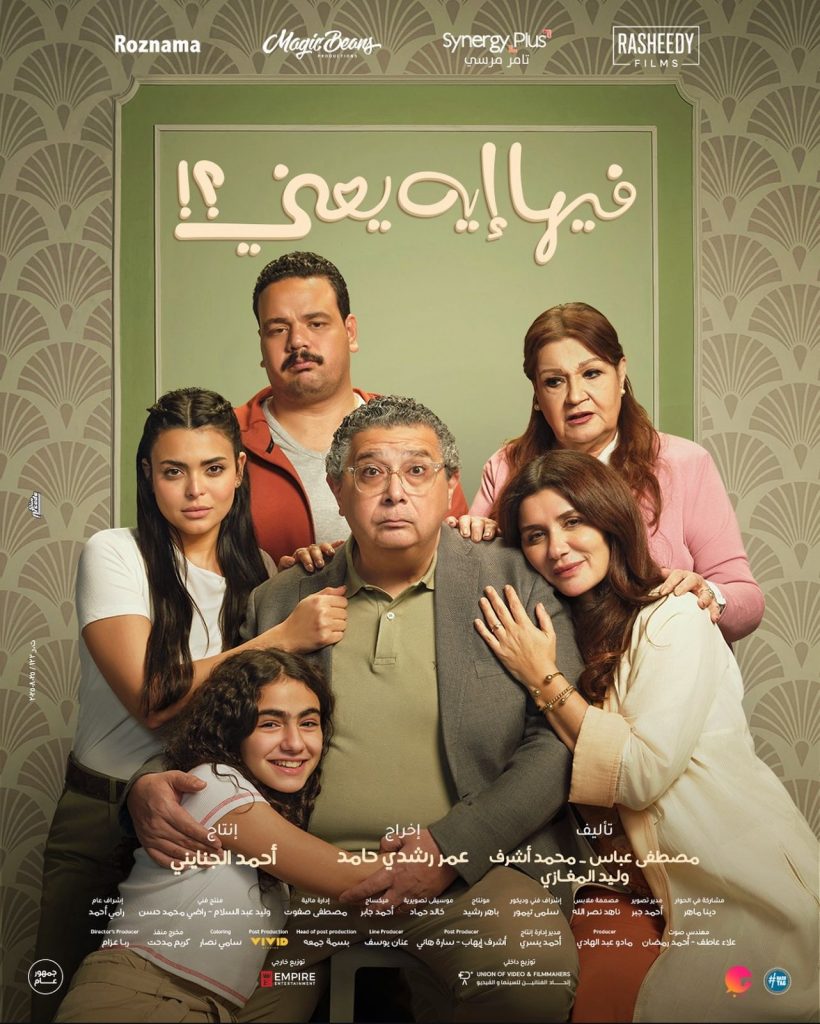 قصة فيلم فيها إيه يعني