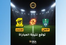 توقع نتيجة مباراة الاتحاد والأهلي