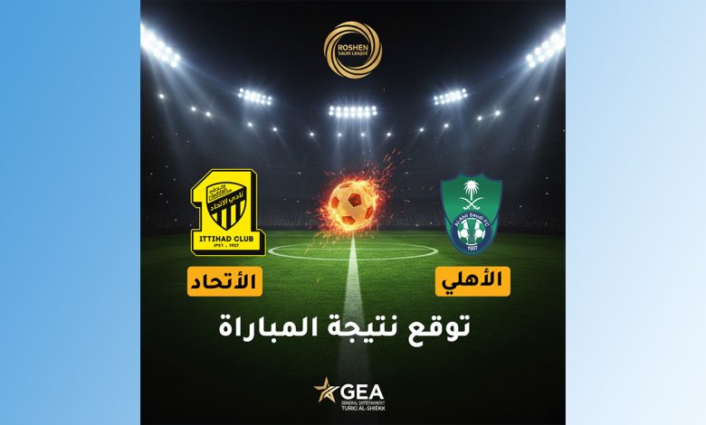 توقع نتيجة مباراة الاتحاد والأهلي