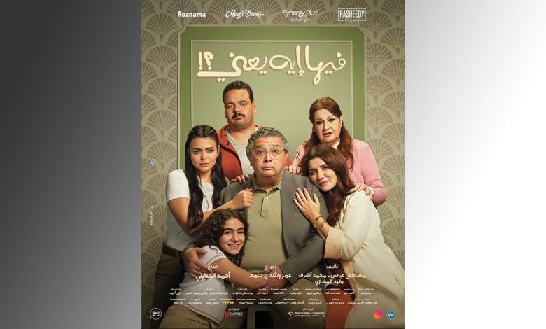 تحليل فيلم فيها إيه يعني: هل يستحق المشاهدة؟